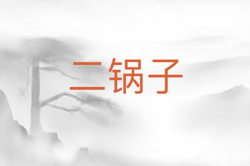 二锅子