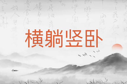 横躺竖卧