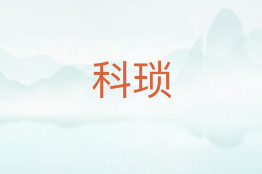 科琐