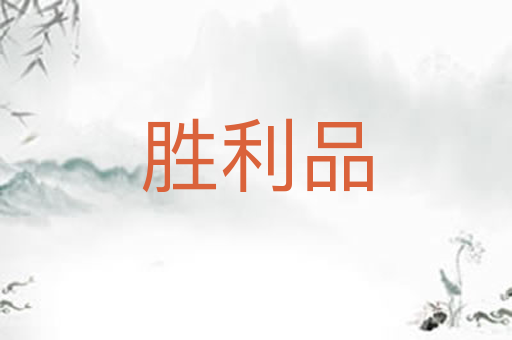 胜利品