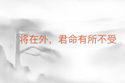 将在外,君命有所不受