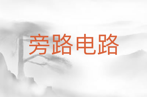 旁路电路