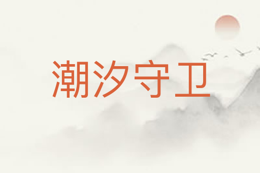 潮汐守卫