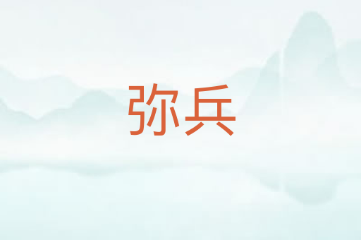 弥兵
