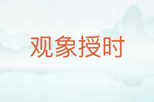 观象授时