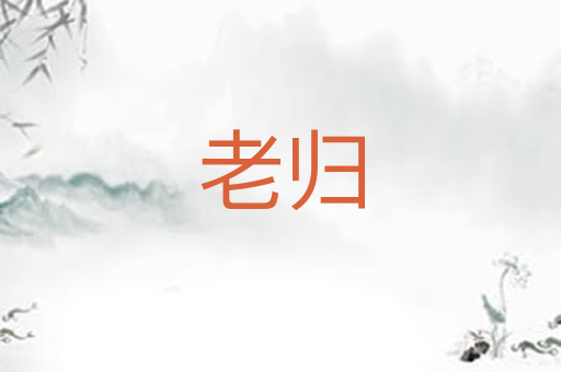老归