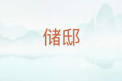 储邸