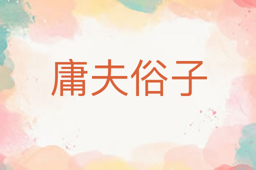 庸夫俗子