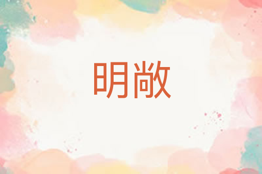 明敞