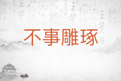 不事雕琢