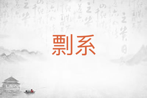 剽系