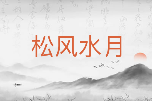 松风水月