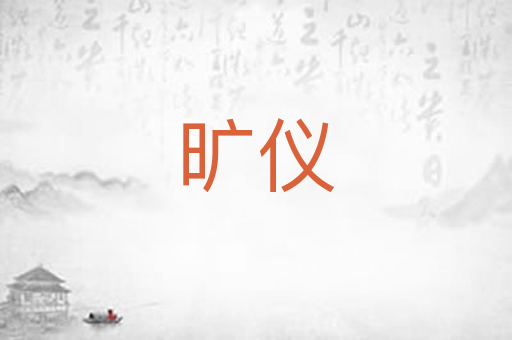 旷仪