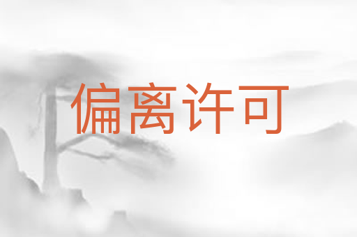 偏离许可