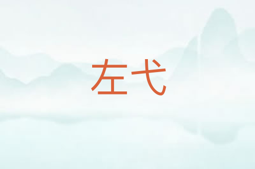 左弋