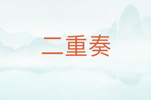 二重奏