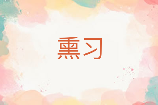 熏习
