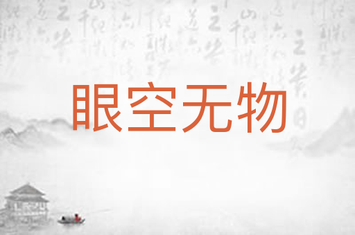 眼空无物