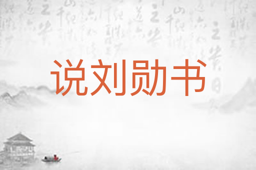 说刘勋书