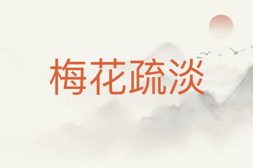 梅花疏淡