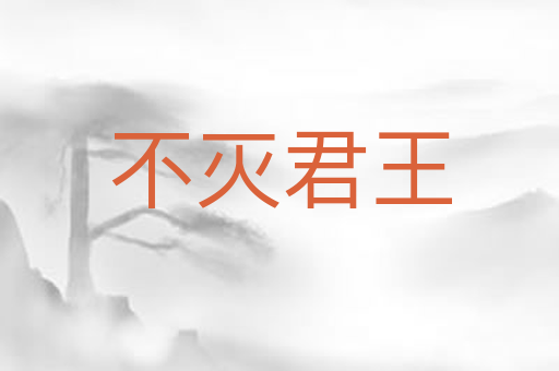 不灭君王