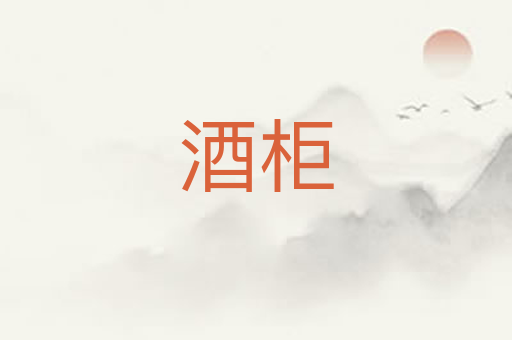 酒柜