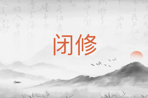 闭修
