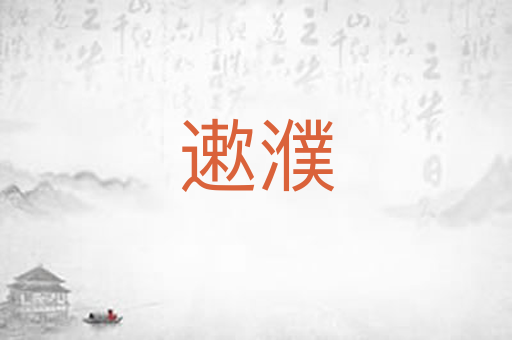 遬濮