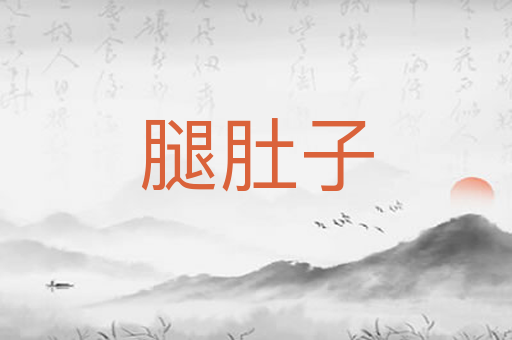 腿肚子