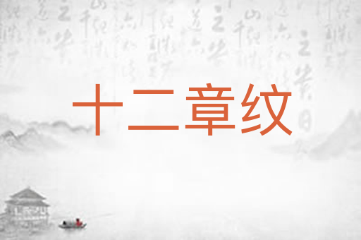 十二章纹