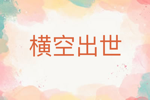 横空出世