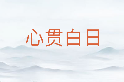 心贯白日