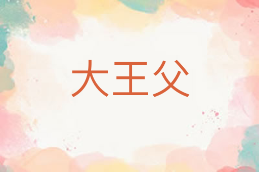大王父