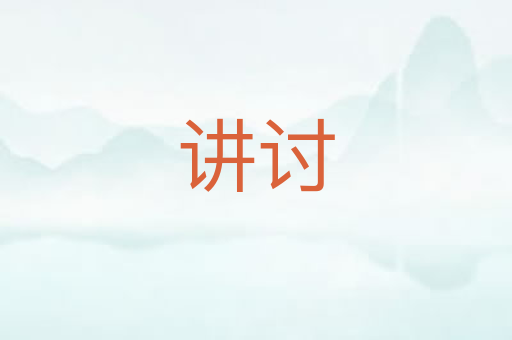 讲讨