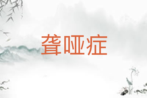 聋哑症