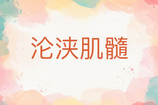 沦浃肌髓