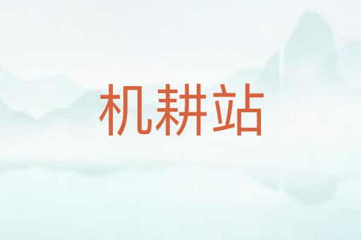 机耕站