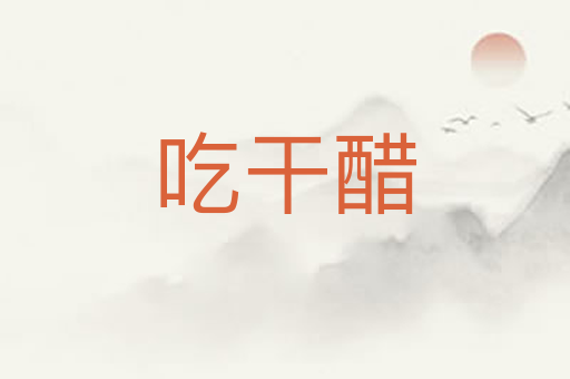 吃干醋