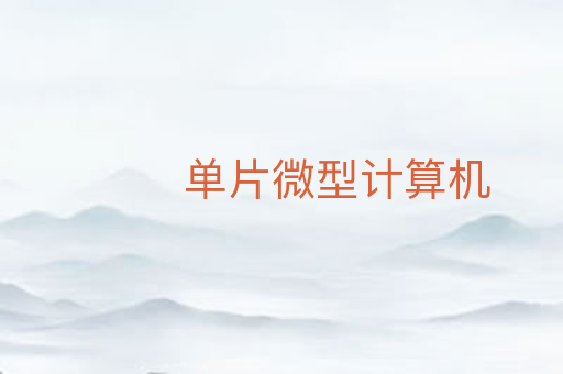 单片微型计算机