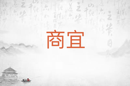 商宜