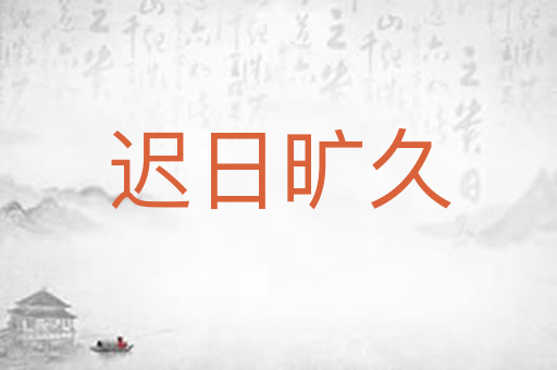 迟日旷久