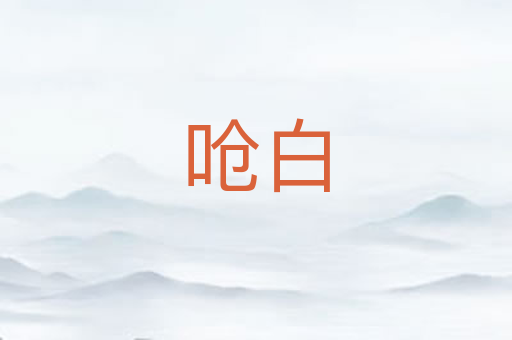 呛白