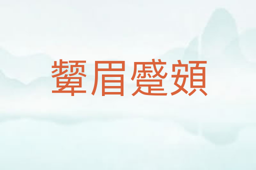 颦眉蹙頞
