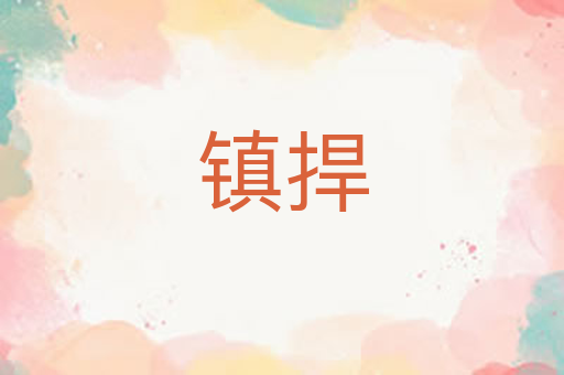 镇捍