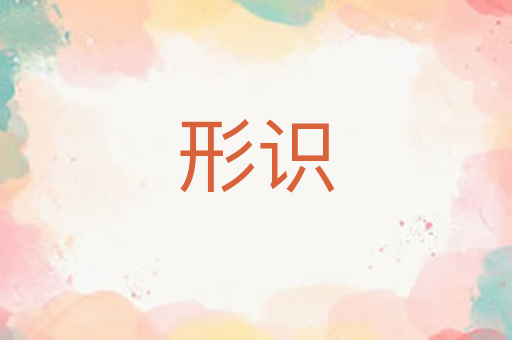 形识