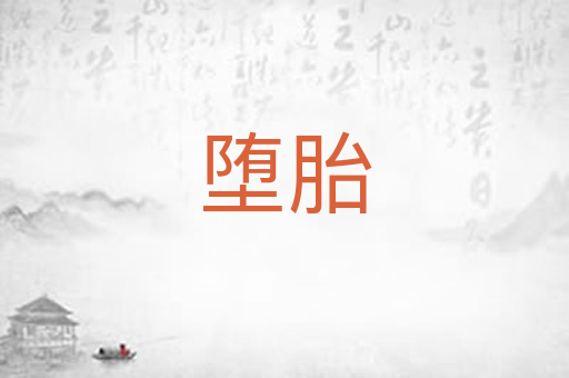堕胎