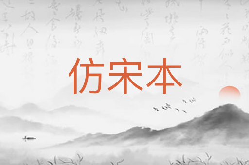 仿宋本