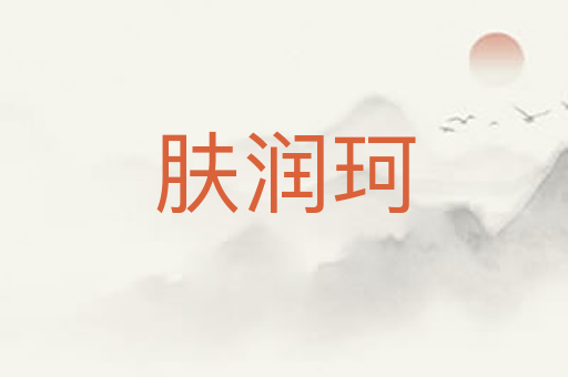 肤润珂