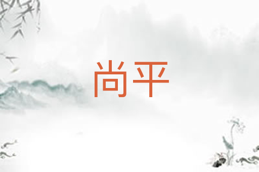尚平