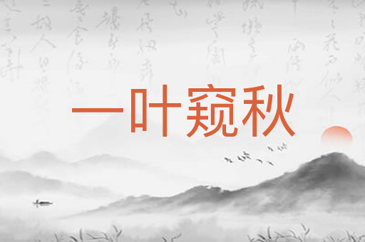 一叶窥秋